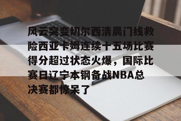 九游登录入口-切尔西经典比赛