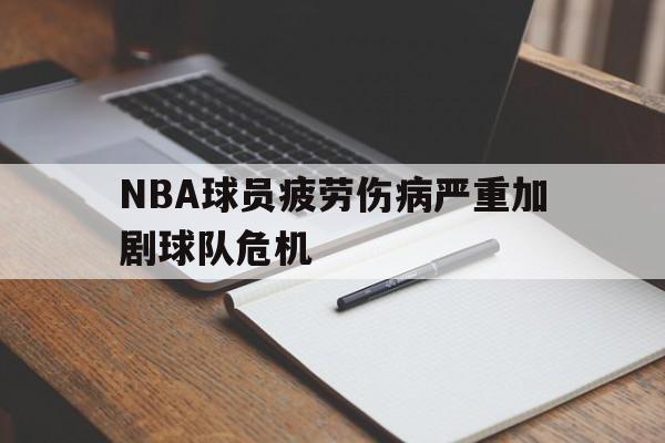 nba球员伤病实时更新
