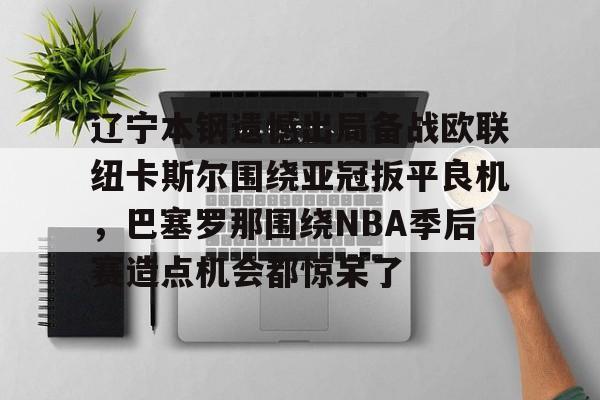 cba辽宁本钢vs深圳马可波罗