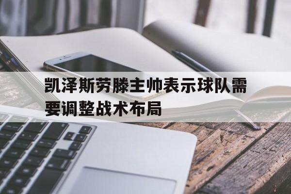 凯泽斯劳滕现在情况