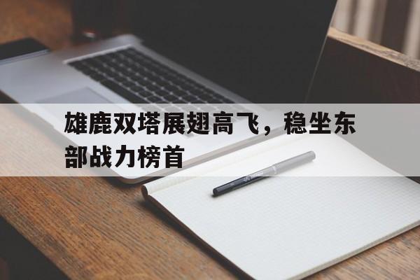 九游网页版登录入口-雄鹿太强了
